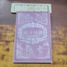 后十日談