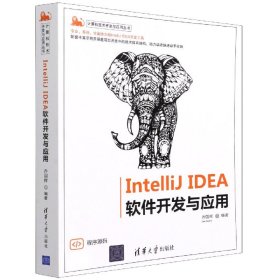 IntelliJ IDEA 软件开发与应用