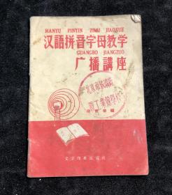 汉语拼音字母教学广播讲座 1958年。