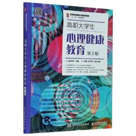 高职大学生心理健康教育（第2版）/名师名校新形态通识教育“十三五”规划教材