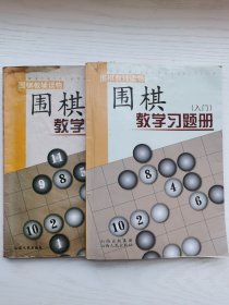 围棋教学习题册（入门）