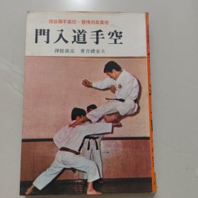 空手道入门