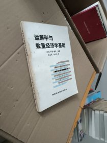 运筹学与数量经济学基础