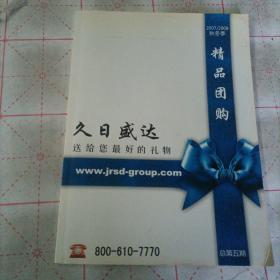 2007/2008秋冬季精品团购
久日盛达
送给您最好的礼物
总第五期
品相如图所示