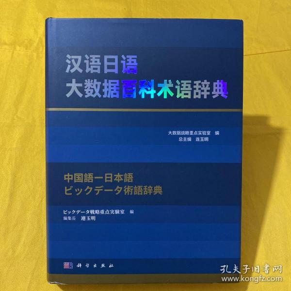 汉语日语大数据百科术语辞典