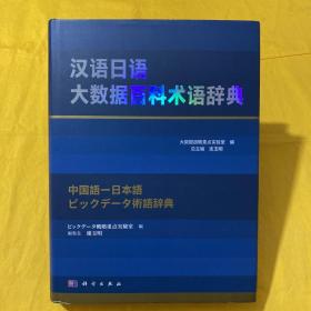 汉语日语大数据百科术语辞典