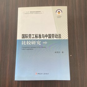 国际劳工标准与中国劳动法比较研究