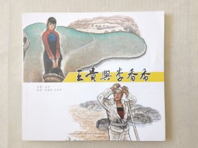 王贵与李香香（第三届全国连环画绘画三等奖，彩色24开），绘画：赵国经、王美芳，天津人美2019一版一印