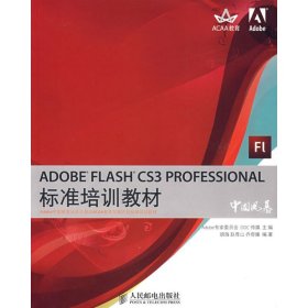 正版 ADOBE FLASH CS3 PROFESSIONAL标准培训教材 Adobe专家委员会，DDC传媒　主编，胡海，赵青山，乔育山，乔奇臻　编著 人民邮电出版社