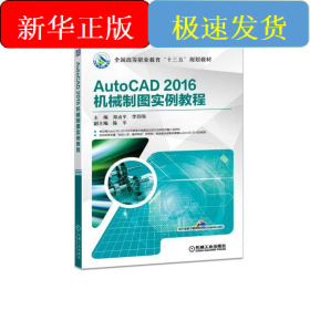 AUTOCAD 2016机械制图实例教程/郑贞平