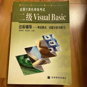 全国计算机等级考试二级Visual Basic达标辅导：考试要点、试题分析与练习