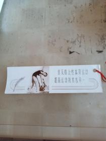普及群众性体育运动提高运动技术水平