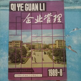 企业管理1989.8