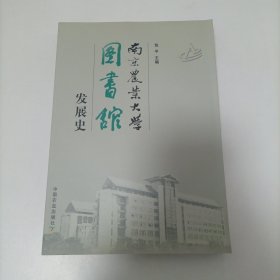 南京农业大学图书馆发展史 签名本