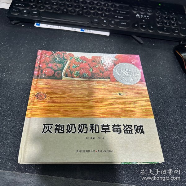 灰袍奶奶和草莓盗贼