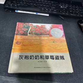 灰袍奶奶和草莓盗贼