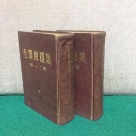 毛泽东选集（精装两册合订本，全四卷，大32开，少见版本）