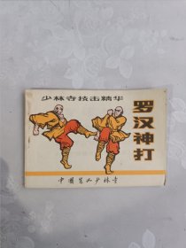 罗汉神打