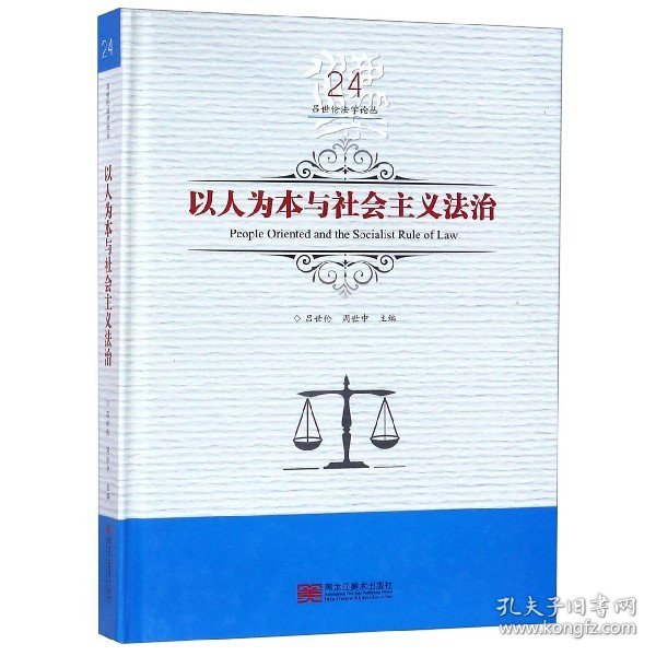 以人为本与社会主义法治/吕世伦法学论丛