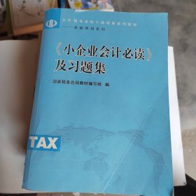 小企业会计必读及习题集