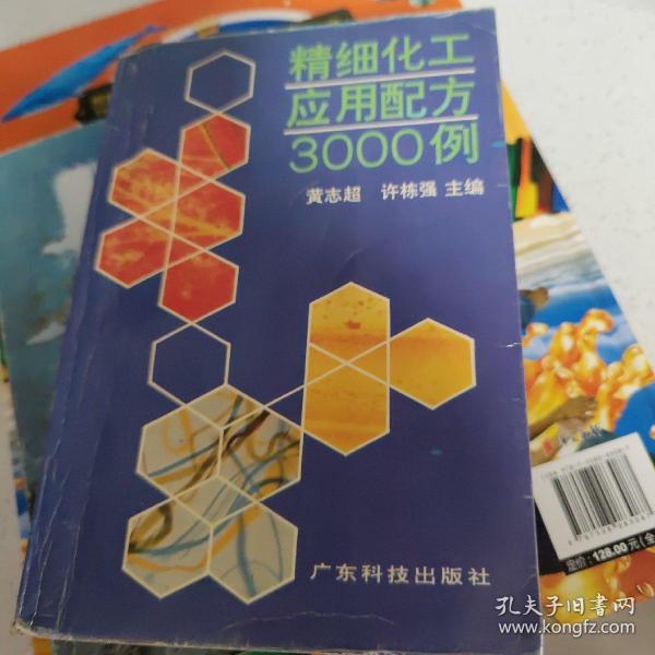 精细化工应用配方之一 : 3000例