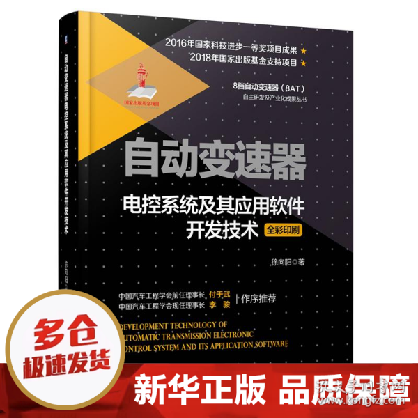 自动变速器电控系统及其应用软件开发技术