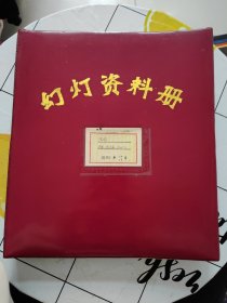 幻灯资料册 法国、巴黎、图卢兹：幻灯片202张（内容大致包含法国、巴黎、图卢兹、卢浮宫、凡尔赛宫、比利牛斯山 等等）具体以图为准，实图拍摄，按图发货！！