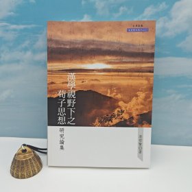 臺灣文津出版社版 李哲賢《漢學(xué)視野下之荀子思想研究論集》