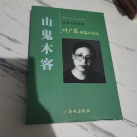 山鬼木客：叶广芩短篇小说选