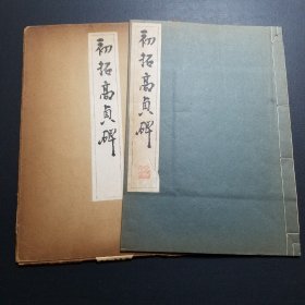 《初拓高贞碑》 清雅堂1956年发行，珂罗版，线装，一函一册。