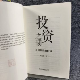 投资之韧：让规律绽放价值（磨砺投资韧性，秉承投资规律，先胜而后战）