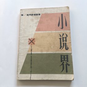 小说界 创刊号