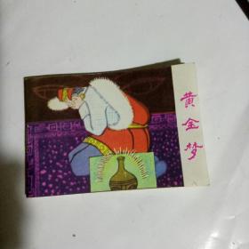 小小连环画 黄金梦