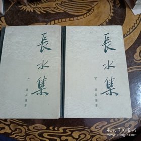 长水集