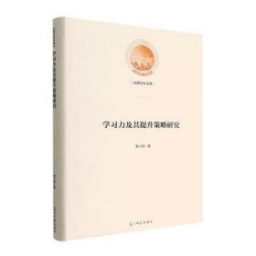 学力及其提升策略研究(精)/光明社科文库 教参教案 黄小欧|责编:刘兴华