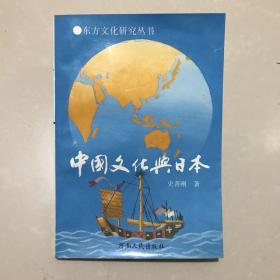 中国文化与日本
