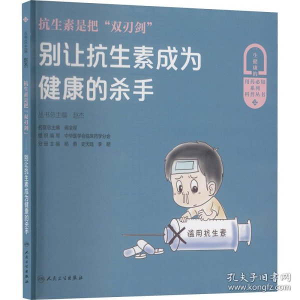 抗生素是把“双刃剑”——别让抗生素成为健康的杀手