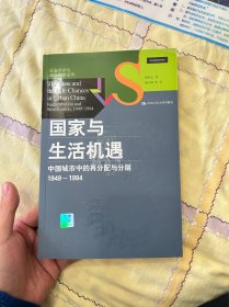 国家与生活机遇：中国城市中的再分配与分层（1949-1994）