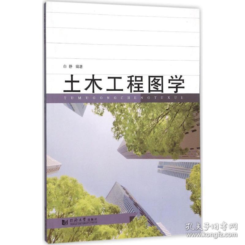 土木工程图学白静 编著同济大学出版社