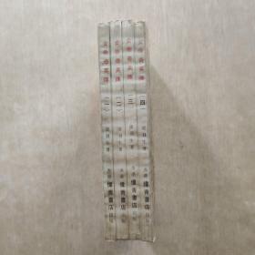 女帝奇英传（全四册）香港伟青书店老版 插图本 附原始发票 及 原塑套