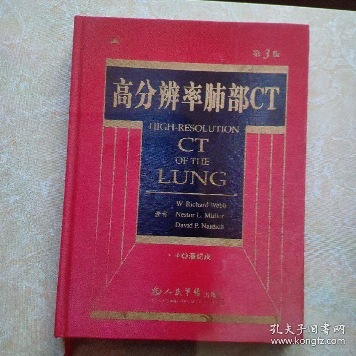 高分辨率肺部CT（第3版）