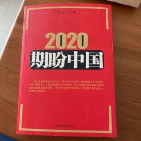 2020期盼中国