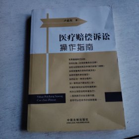 医疗赔偿诉讼操作指南