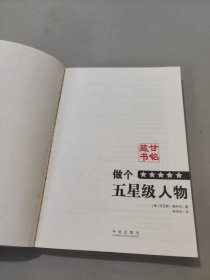 做个五星级人物