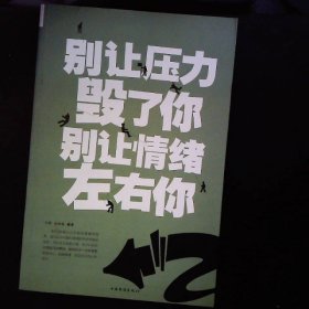 别让压力毁了你 别让情绪左右你（超值白金版）