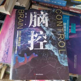 脑控（继承《美丽新世界》与《1984》精神内核，展望科学伦理背后后现代人类的宿命）