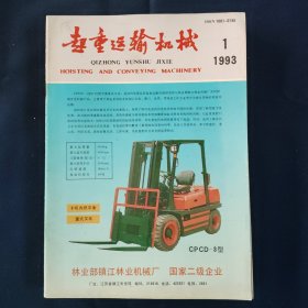 起重运输机械 1993年12册全