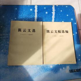 陈云文选【一九二六——一九四九】，陈云文选【一九四九——一九五六】2册合售