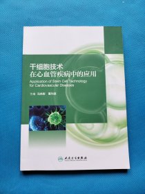 干细胞技术在心血管疾病中的应用【书内干净】