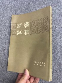 广雅疏证（16开）